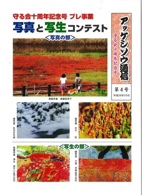 cover image of アッケシソウ通信　第４号　-守る会十周年記念号-